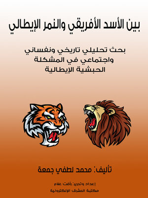 cover image of بين الأسد الأفريقي والنمر الإيطالي